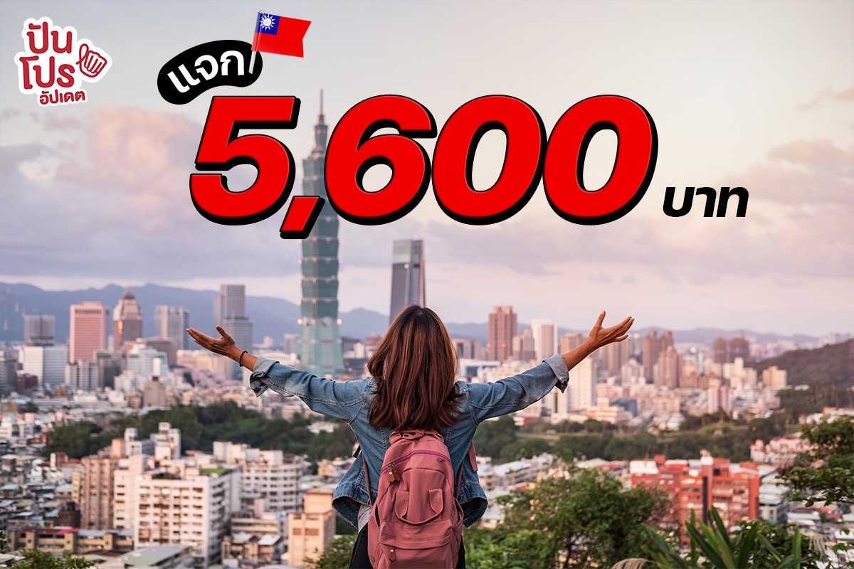 ลุ้น! เงินรางวัล 5,600 บาท กับแคมเปญ Taiwan the Lucky Land ประเทศ